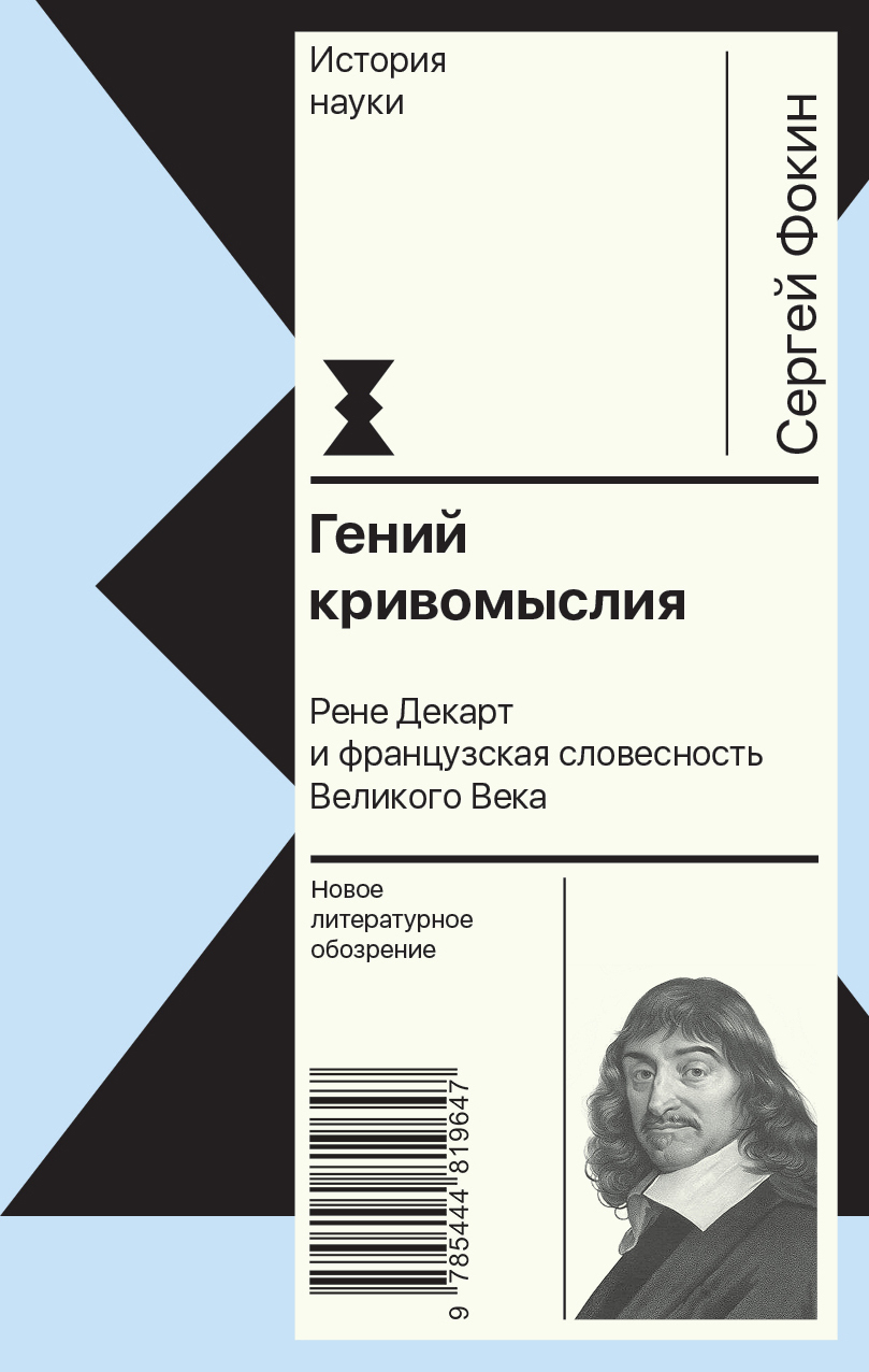 Гений кривомыслия. Рене Декарт и французская словесность Великого Века - Сергей Владимирович Фокин - Читать книги онлайн | Слушать аудиокниги онлайн | Электронная библиотека books-lib.com