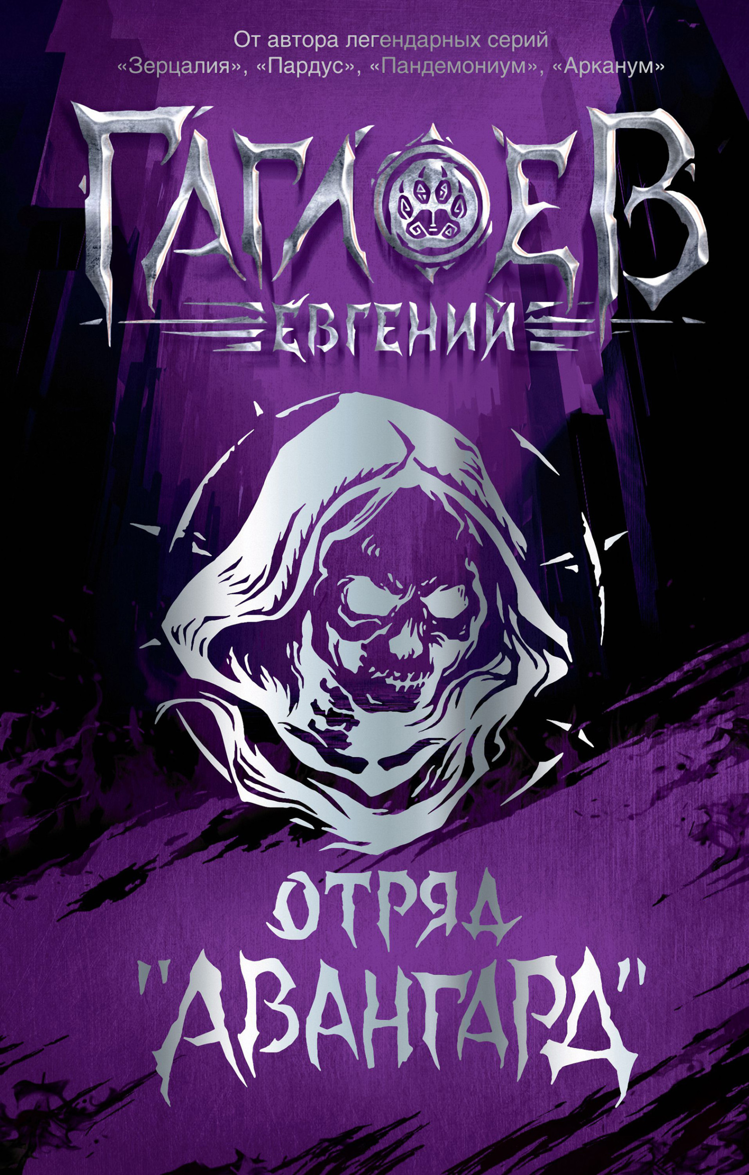 Отряд «Авангард»: Клинок пери. Багровая графиня. Тёмный Наследник - Евгений Фронтикович Гаглоев - Читать книги онлайн | Слушать аудиокниги онлайн | Электронная библиотека books-lib.com