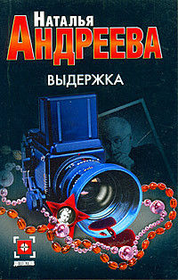 Выдержка - Наталья Андреева - Читать книги онлайн | Слушать аудиокниги онлайн | Электронная библиотека books-lib.com