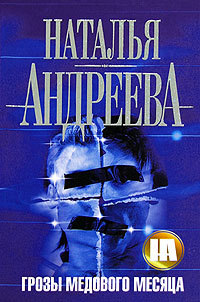 Грозы медового месяца - Наталья Андреева - Читать книги онлайн | Слушать аудиокниги онлайн | Электронная библиотека books-lib.com