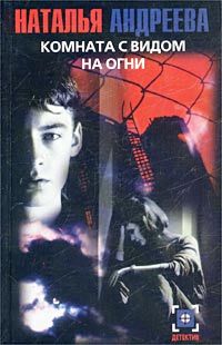 Комната с видом на огни - Наталья Андреева - Читать книги онлайн | Слушать аудиокниги онлайн | Электронная библиотека books-lib.com