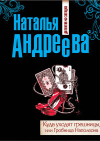 Куда уходят грешницы, или Гробница Наполеона - Наталья Андреева - Читать книги онлайн | Слушать аудиокниги онлайн | Электронная библиотека books-lib.com