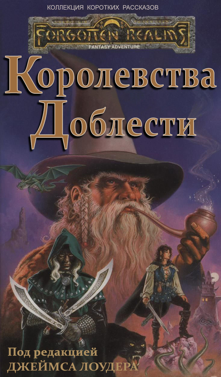 Королевства Доблести - Скотт Чинчин - Читать книги онлайн | Слушать аудиокниги онлайн | Электронная библиотека books-lib.com