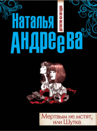 Мертвым не мстят, или Шутка - Наталья Андреева - Читать книги онлайн | Слушать аудиокниги онлайн | Электронная библиотека books-lib.com