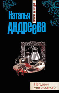 Нагадали мне суженого - Наталья Андреева - Читать книги онлайн | Слушать аудиокниги онлайн | Электронная библиотека books-lib.com
