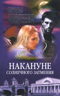 Накануне солнечного затмения - Наталья Андреева - Читать книги онлайн | Слушать аудиокниги онлайн | Электронная библиотека books-lib.com