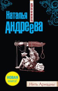 Нить Ариадны - Наталья Андреева - Читать книги онлайн | Слушать аудиокниги онлайн | Электронная библиотека books-lib.com