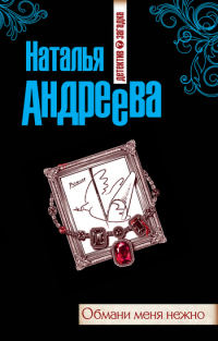 Обмани меня нежно - Наталья Андреева - Читать книги онлайн | Слушать аудиокниги онлайн | Электронная библиотека books-lib.com