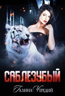 Саблезубый - Галина Валентиновна Чередий - Читать книги онлайн | Слушать аудиокниги онлайн | Электронная библиотека books-lib.com