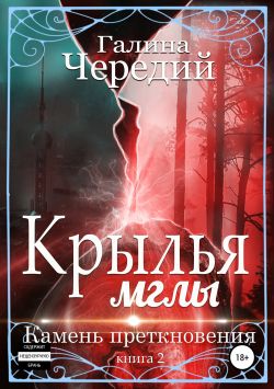 Крылья мглы. Камень преткновения - Галина Валентиновна Чередий - Читать книги онлайн | Слушать аудиокниги онлайн | Электронная библиотека books-lib.com
