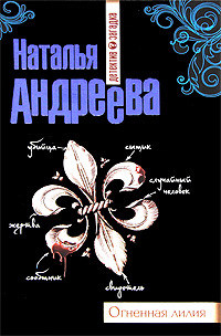 Огненная лилия - Наталья Андреева - Читать книги онлайн | Слушать аудиокниги онлайн | Электронная библиотека books-lib.com