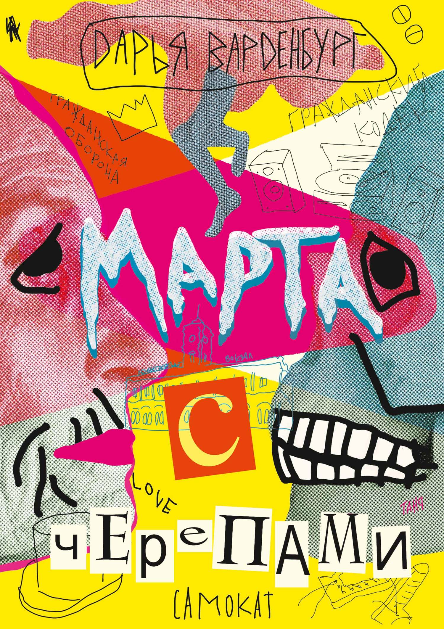 Марта с черепами - Дарья Варденбург - Читать книги онлайн | Слушать аудиокниги онлайн | Электронная библиотека books-lib.com
