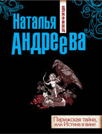 Парижская тайна, или Истина в вине - Наталья Андреева - Читать книги онлайн | Слушать аудиокниги онлайн | Электронная библиотека books-lib.com