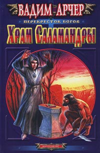 Храм Саламандры - Вадим Арчер - Читать книги онлайн | Слушать аудиокниги онлайн | Электронная библиотека books-lib.com
