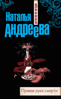 Правая рука смерти - Наталья Андреева - Читать книги онлайн | Слушать аудиокниги онлайн | Электронная библиотека books-lib.com