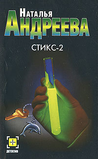 Стикс - 2 - Наталья Андреева - Читать книги онлайн | Слушать аудиокниги онлайн | Электронная библиотека books-lib.com