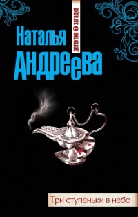 Три ступеньки в небо - Наталья Андреева - Читать книги онлайн | Слушать аудиокниги онлайн | Электронная библиотека books-lib.com