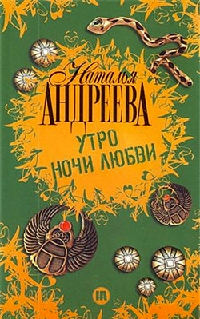 Утро ночи любви - Наталья Андреева - Читать книги онлайн | Слушать аудиокниги онлайн | Электронная библиотека books-lib.com