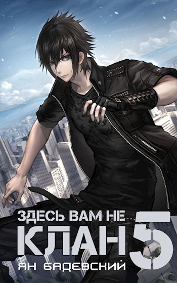 Здесь вам не клан 5 - Ян Анатольевич Бадевский - Читать книги онлайн | Слушать аудиокниги онлайн | Электронная библиотека books-lib.com