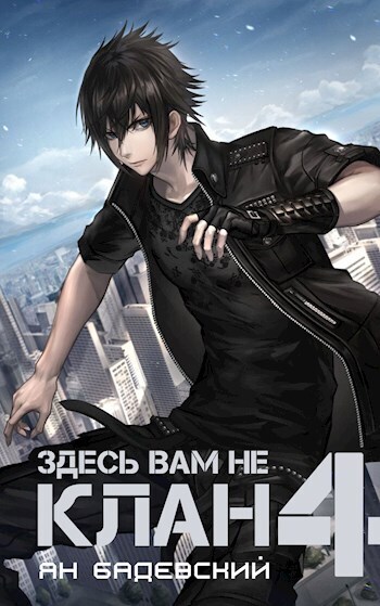Здесь вам не клан 4 - Ян Анатольевич Бадевский - Читать книги онлайн | Слушать аудиокниги онлайн | Электронная библиотека books-lib.com