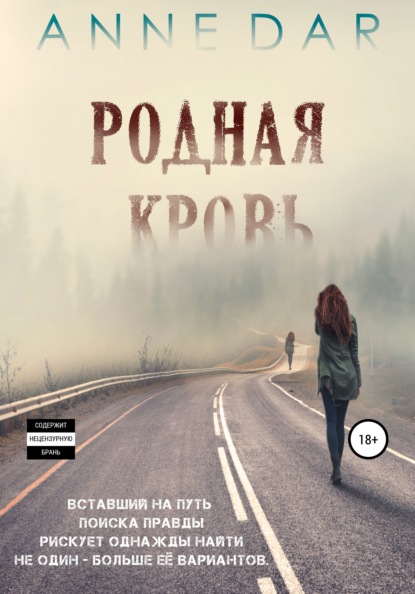 Родная кровь - Anne Dar - Читать книги онлайн | Слушать аудиокниги онлайн | Электронная библиотека books-lib.com