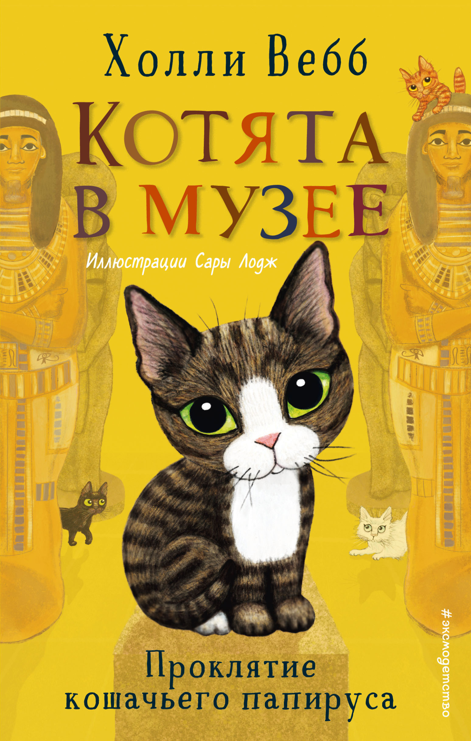 Проклятие кошачьего папируса - Холли Вебб - Читать книги онлайн | Слушать аудиокниги онлайн | Электронная библиотека books-lib.com