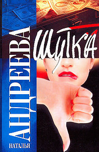 Шутка - Наталья Андреева - Читать книги онлайн | Слушать аудиокниги онлайн | Электронная библиотека books-lib.com
