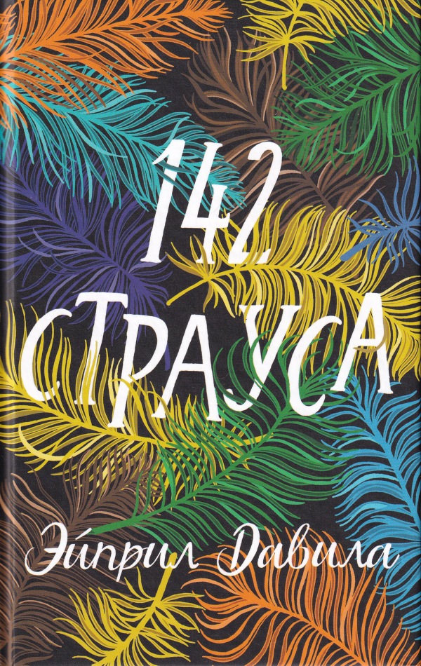 142 страуса - Эйприл Давила - Читать книги онлайн | Слушать аудиокниги онлайн | Электронная библиотека books-lib.com