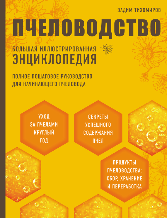 Пчеловодство. Большая иллюстрированная энциклопедия - Вадим Витальевич Тихомиров - Читать книги онлайн | Слушать аудиокниги онлайн | Электронная библиотека books-lib.com