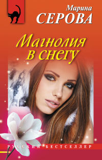 Магнолия в снегу - Марина Серова - Читать книги онлайн | Слушать аудиокниги онлайн | Электронная библиотека books-lib.com