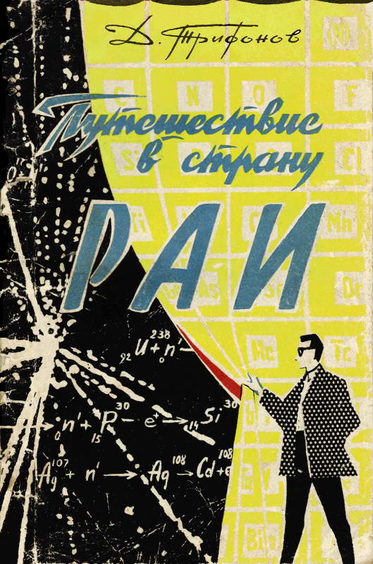 Путешествие в страну РАИ - Дмитрий Николаевич Трифонов - Читать книги онлайн | Слушать аудиокниги онлайн | Электронная библиотека books-lib.com