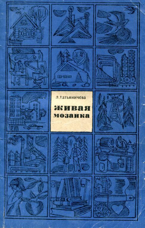Живая мозаика - Людмила Константиновна Татьяничева - Читать книги онлайн | Слушать аудиокниги онлайн | Электронная библиотека books-lib.com