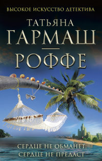 Сердце не обманет, сердце не предаст - Татьяна Гармаш-Роффе - Читать книги онлайн | Слушать аудиокниги онлайн | Электронная библиотека books-lib.com