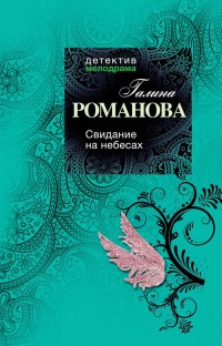 Свидание на небесах - Галина Владимировна Романова - Читать книги онлайн | Слушать аудиокниги онлайн | Электронная библиотека books-lib.com