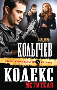 Кодекс мстителя - Владимир Колычев - Читать книги онлайн | Слушать аудиокниги онлайн | Электронная библиотека books-lib.com