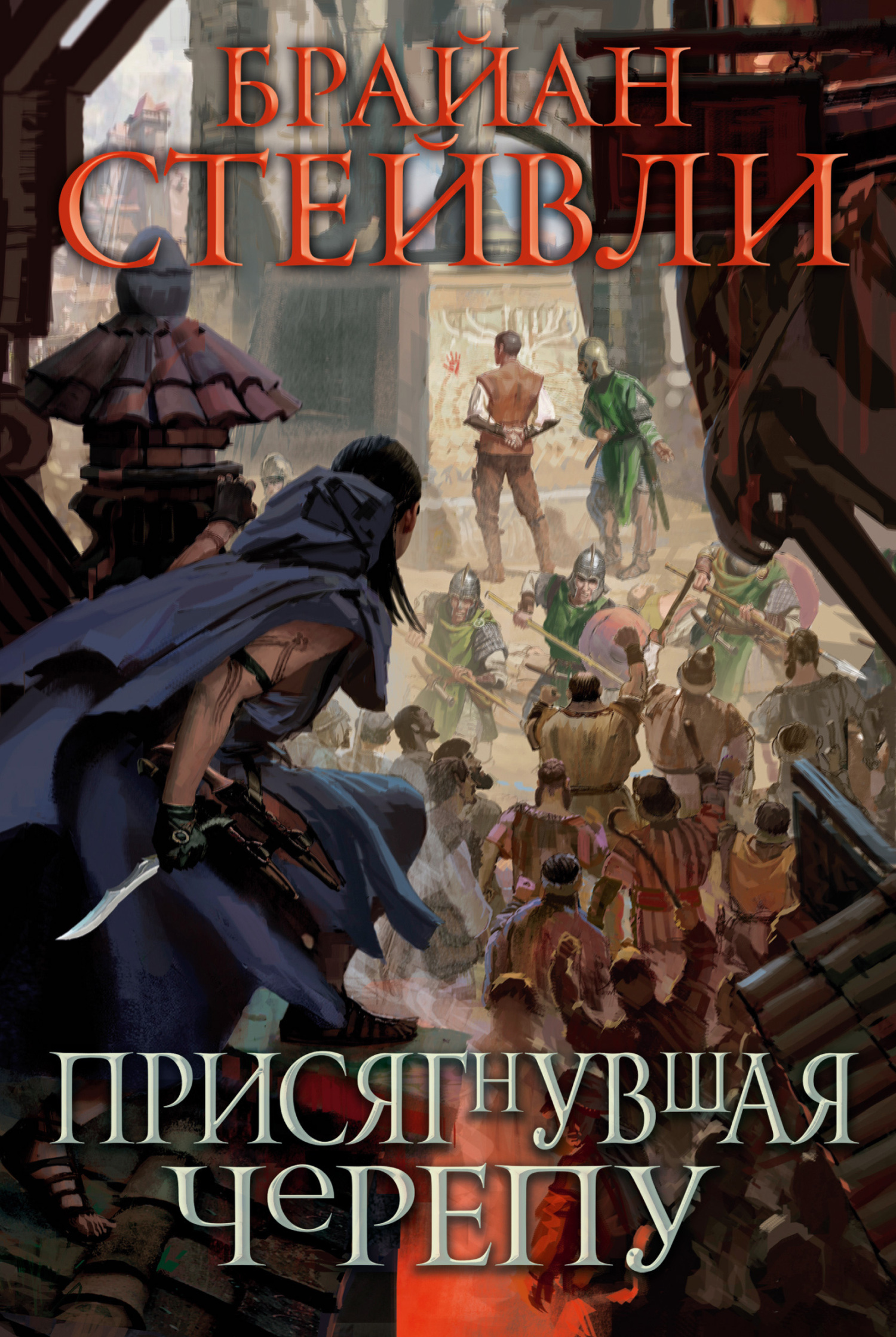 Присягнувшая Черепу - Брайан Стейвли - Читать книги онлайн | Слушать аудиокниги онлайн | Электронная библиотека books-lib.com