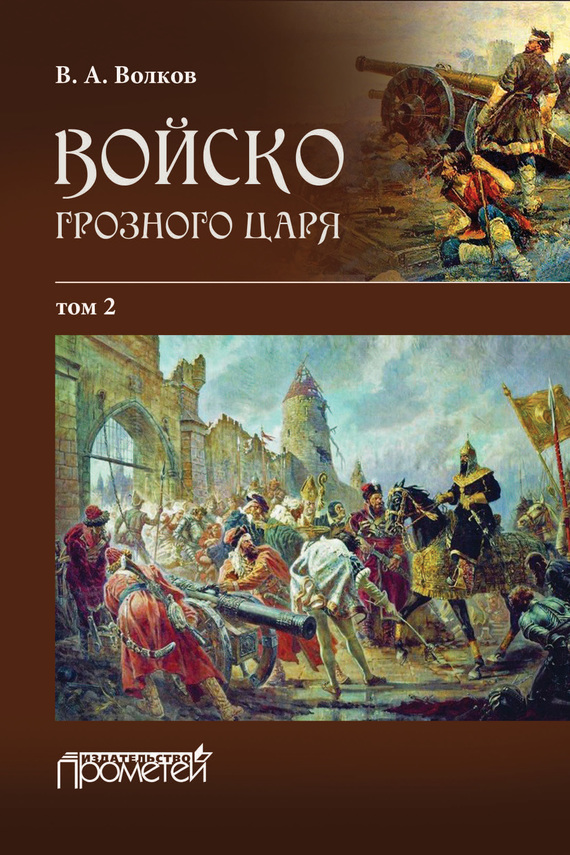 Войско грозного царя. Том 2 - Владимир Алексеевич Волков - Читать книги онлайн | Слушать аудиокниги онлайн | Электронная библиотека books-lib.com
