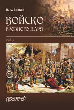 Войско грозного царя. Том 1 - Владимир Алексеевич Волков - Читать книги онлайн | Слушать аудиокниги онлайн | Электронная библиотека books-lib.com