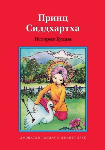 Принц Сиддхартха. История Будды - Джонатан Ландау - Читать книги онлайн | Слушать аудиокниги онлайн | Электронная библиотека books-lib.com