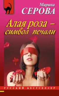 Алая роза – символ печали - Марина Серова - Читать книги онлайн | Слушать аудиокниги онлайн | Электронная библиотека books-lib.com