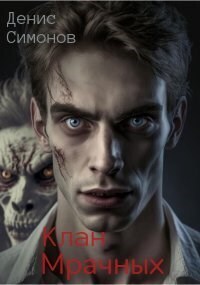 Клан Мрачных - Денис Симонов - Читать книги онлайн | Слушать аудиокниги онлайн | Электронная библиотека books-lib.com