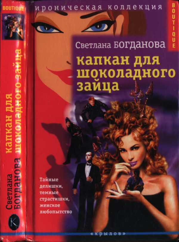 Капкан для шоколадного зайца - Светлана Богданова - Читать книги онлайн | Слушать аудиокниги онлайн | Электронная библиотека books-lib.com