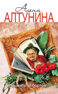 Выжить за бортом - Алена Алтунина - Читать книги онлайн | Слушать аудиокниги онлайн | Электронная библиотека books-lib.com