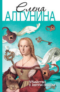 Убийство с хеппи-эндом - Алена Алтунина - Читать книги онлайн | Слушать аудиокниги онлайн | Электронная библиотека books-lib.com