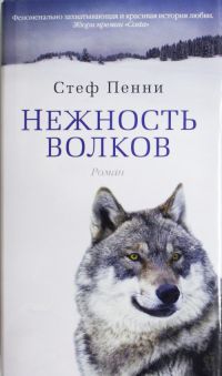 Нежность волков - Стеф Пенни - Читать книги онлайн | Слушать аудиокниги онлайн | Электронная библиотека books-lib.com