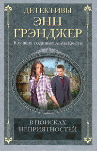 В поисках неприятностей - Энн Грэнджер - Читать книги онлайн | Слушать аудиокниги онлайн | Электронная библиотека books-lib.com