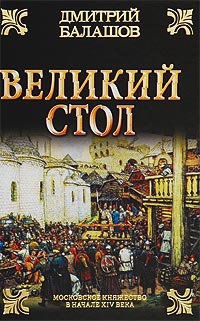 Великий стол - Дмитрий Балашов - Читать книги онлайн | Слушать аудиокниги онлайн | Электронная библиотека books-lib.com