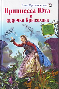 Принцесса Юта и дудочка Крысолова - Елена Крыжановская - Читать книги онлайн | Слушать аудиокниги онлайн | Электронная библиотека books-lib.com