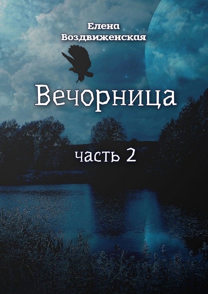 Вечорница. Часть 2 - Елена Воздвиженская - Читать книги онлайн | Слушать аудиокниги онлайн | Электронная библиотека books-lib.com
