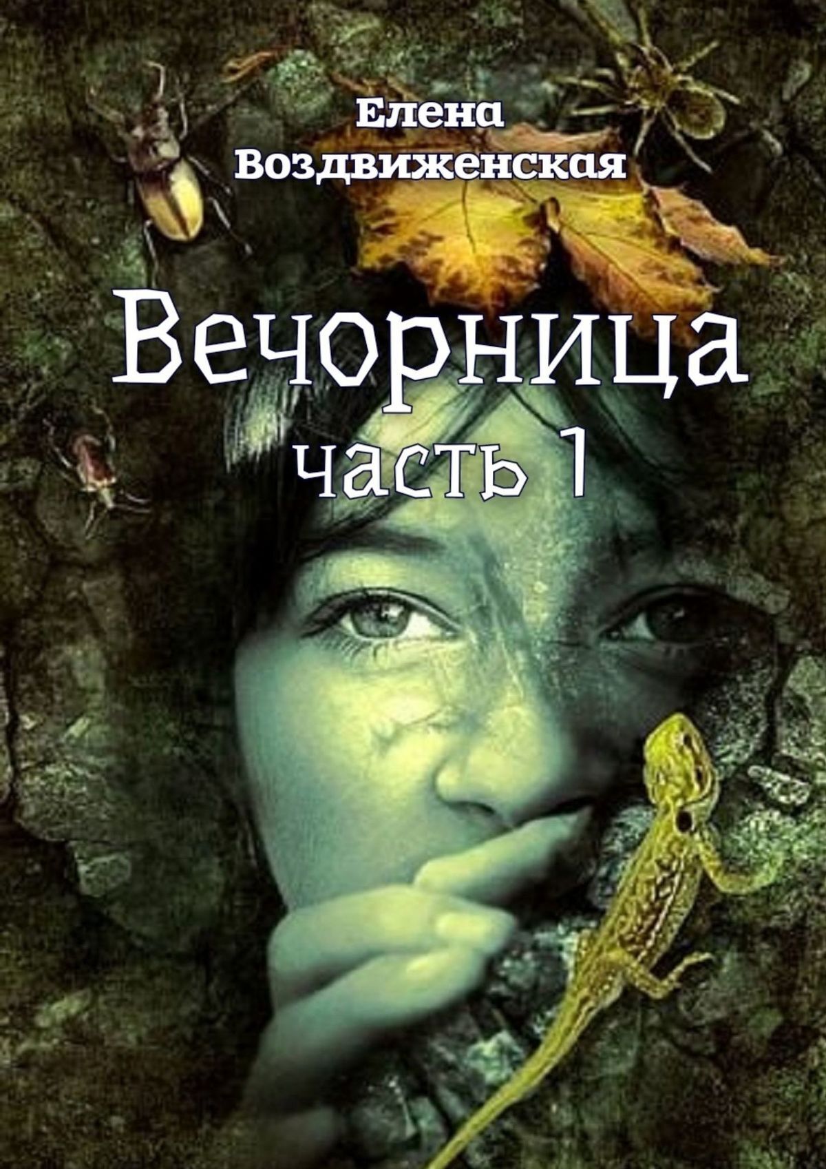 Вечорница. Часть 1 - Елена Воздвиженская - Читать книги онлайн | Слушать аудиокниги онлайн | Электронная библиотека books-lib.com